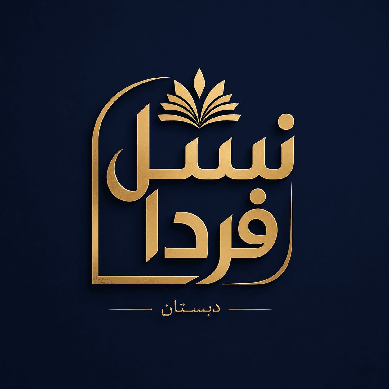 دبستان غیردولتی نسل فردا