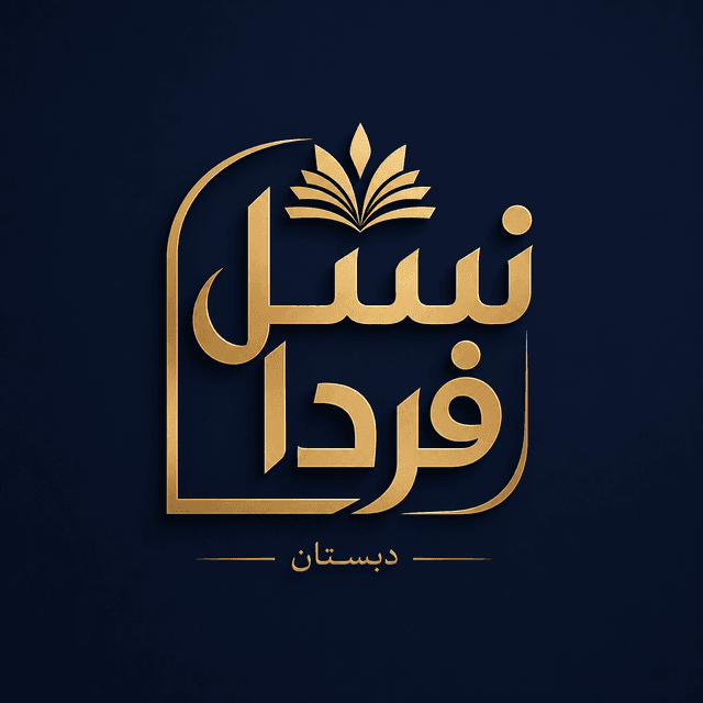 دبستان غیردولتی نسل فردا